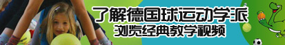 欧美大鸡吧淫操日韩美女小骚逼动漫视频了解德国球运动学派，浏览经典教学视频。